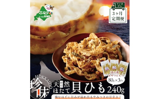 【定期便】北海道野付産天然ホタテの耳を加工した貝ひも珍味「帆立のしみみ 240g (80g×3パック)」× 3ヵ月【全3回配送】（ホタテ ほたて 帆立 海産物 貝ひも ひも 珍味 おつまみ)