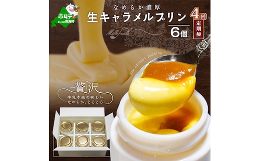 【定期便】絶品 濃厚 ！ 生キャラメルプリン 6個入 × 4ヵ月【全4回】
