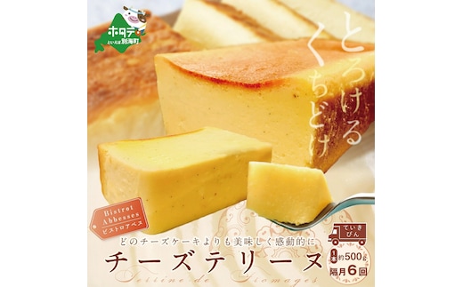 【隔月定期便】Bistrot Abbesses チーズテリーヌ(500g/本)×隔月6回【全6回配送】