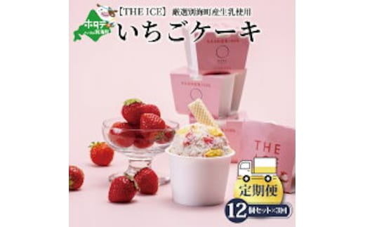 【毎月定期便】【THE ICE】いちごケーキ12個セット×3ヵ月定期便【be003-1071-100-3】（J FARM AMUSE 株式会社）（いちご 苺 ギフト ふるさと納税 高評価 アイス ICE 生乳 別海町産 北海道 アイスクリーム べつかい エクストラミルク 生クリーム スイーツ 大人気 ケーキ ジェラート）