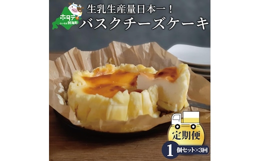 【定期便】バスクチーズケーキ 1個(12cm) × 3ヵ月【全3回】（北海道,別海町,チーズ,ちーず,チーズケーキ,スイーツ,ふるさと納税）