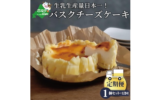 【定期便】バスクチーズケーキ 1個(12cm) × 12ヵ月【全12回】（北海道,別海町,チーズ,ちーず,チーズケーキ,スイーツ,ふるさと納税）