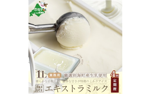 【毎月定期便】【THE ICE】業務用1リットル エキストラ ミルク×4ヵ月定期便 【be003-1074-100-4】（J FARM AMUSE 株式会社）