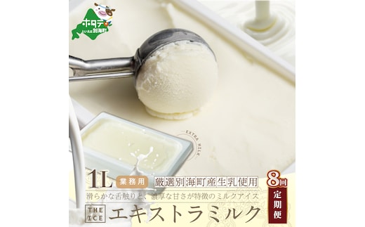 【毎月定期便】【THE ICE】業務用1リットル エキストラ ミルク ×8ヵ月定期便（J FARM AMUSE 株式会社）