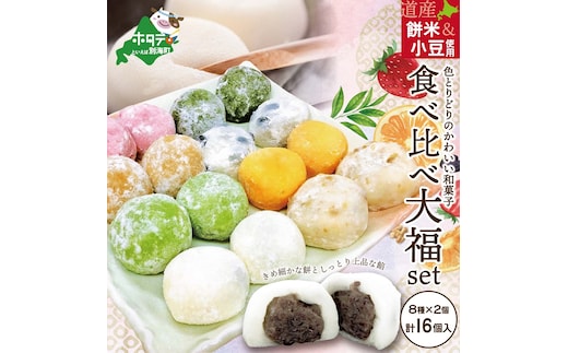 一久大福堂 食べ比べ大福セット 8種×各2個 【合計16個入】