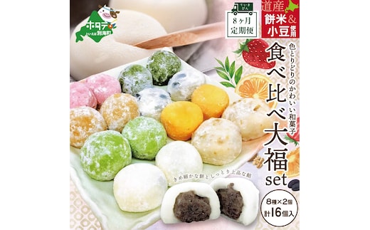 【定期便】一久大福堂 食べ比べ大福セット 8種×各2個 【合計16個入×8回配送】