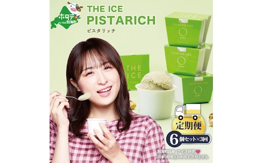 【毎月定期便】【THE ICE】ピスタリッチ6個セット×3ヵ月定期便【be003-1068-100-3】（J FARM AMUSE 株式会社）