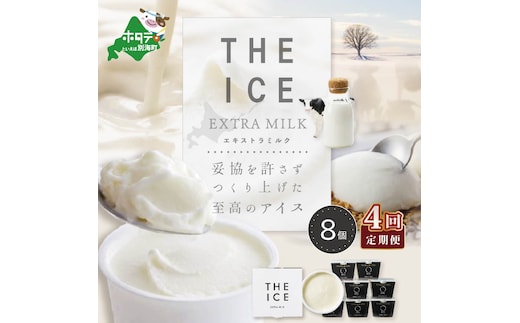 【毎月定期便】【THE ICE】エキストラミルク8個×4ヵ月定期便【be003-1066-100-4】（J FARM AMUSE 株式会社）