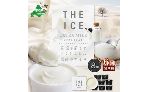 【毎月定期便】【THE ICE】エキストラミルク8個×6ヵ月定期便【be003-1066-100-6】（J FARM AMUSE 株式会社）