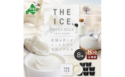 【毎月定期便】【THE ICE】エキストラミルク8個×8ヵ月定期便【be003-1066-100-8】（J FARM AMUSE 株式会社）