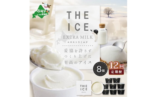 【毎月定期便】【THE ICE】エキストラミルク8個×12ヵ月定期便【be003-1066-100-12】（J FARM AMUSE 株式会社）