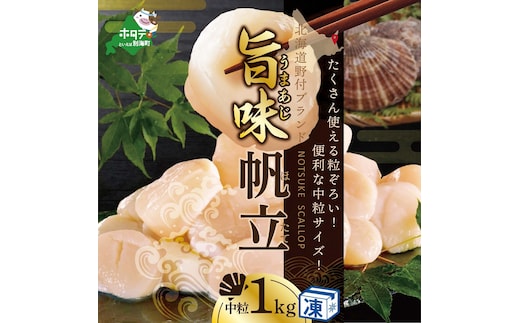 【ホタテ禁輸措置生産地支援品】ホタテ の中の ほたて 野付の 帆立 を知り尽くす 野付漁協自ら加工だから 旨さ 訳ありホタテ 「野付産 冷凍 ホタテ 1kg 」 （送料無料 野付産 冷凍 ホタテ 1kg ふるさと納税 お届け）