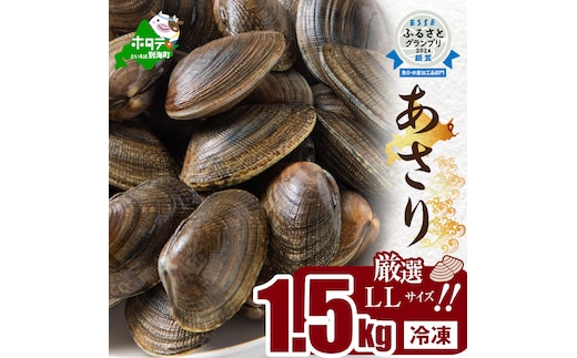 北海道 道東産 アサリ中 約1.5kg (冷凍) 約 300g ×5 袋