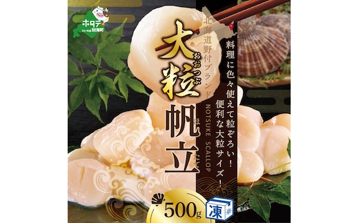 ホタテ の中の ほたて 野付の 帆立 を知り尽くす 野付漁協自ら加工だから 旨さ 訳あり ホタテ 送料無料 「野付産 冷凍 ホタテ 500g 大粒 」（ほたて ホタテ 帆立 ふるさと納税）