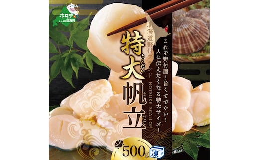 【禁輸に負けない！】 食べ応え抜群！ 特大 ホタテ貝柱 500g 北海道野付産 野付の 帆立 を知り尽くす 野付漁協自ら加工だから 旨さ 訳あり ホタテ （ほたて ホタテ 帆立 貝柱 ホタテ貝柱 大玉 大粒 人気 大人気 おすすめ ランキング 北海道 別海 野付 ふるさと納税）
