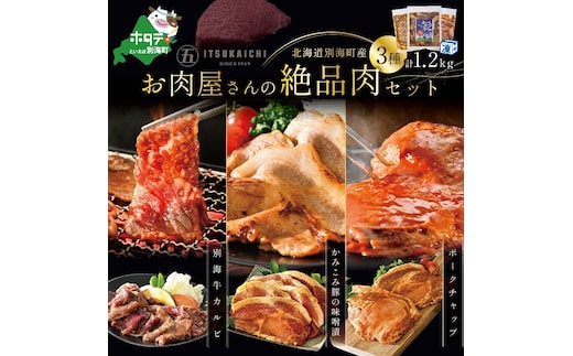3種 焼肉 スペシャル セット 別海牛 味付け カルビ 400g と かみこみ 豚 味噌漬け 400g ポークチャップ 400g 計1.2kg（北海道 別海町 肉 にく 焼肉 豚 ふるさと納税）（ 肉 牛肉 北海道産肉 北海道産牛肉 道産肉 道産牛肉 肉ギフト 牛肉ギフト 肉セット 牛肉セット 肉お取り寄せ 牛肉お取り寄せ 肉送料無料 牛肉送料無料 ）