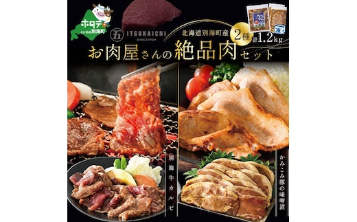 牛・豚 焼肉セット 別海牛 味付け カルビ 400g と かみこみ 豚 味噌漬け 800g 計1.2kg の 牛肉 ・ 豚肉 焼肉セット（北海道 別海町 肉 にく 焼肉 豚肉 ふるさと納税）（ 肉 牛肉 北海道産肉 北海道産牛肉 道産肉 道産牛肉 肉ギフト 牛肉ギフト 肉セット 牛肉セット 肉お取り寄せ 牛肉お取り寄せ 肉送料無料 牛肉送料無料 ）