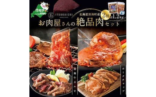 牛・豚 満足セット 別海牛 味付け カルビ 400g と かみこみ 豚 ポークチャップ 800g 計1.2kg