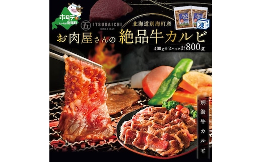 焼肉 の 季節 ! 北海道別海町産！お肉屋さんの絶品 味付け 牛カルビ 800g（北海道 別海町 肉 にく 牛肉 焼肉 ふるさと納税）（ 肉 牛肉 北海道産肉 北海道産牛肉 道産肉 道産牛肉 肉ギフト 牛肉ギフト 肉セット 牛肉セット 肉お取り寄せ 牛肉お取り寄せ 肉送料無料 牛肉送料無料 ）