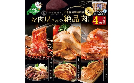 【毎月定期便】別海牛 味付け カルビ 400g かみこみ 豚味噌漬け 400g ポークチャップ 400g 計1.2kg セット × 4ヵ月