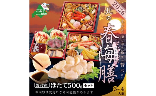 2026 お正月 北海道海鮮 おせち 北の春海膳 （はるみぜん） 野付産ほたて 大玉（500g） セット 【KS000DDMI】( ふるさと納税 おせち ふるさと納税 おせち料理 ふるさと納税 お節 御節 海鮮 海鮮おせち )