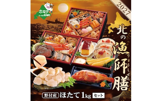 2027 お正月 迎春 北海道海鮮 おせち 北の漁師膳（りょうしぜん） 大玉ほたて 1kg セット 【KS00DA2MI】 