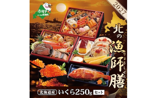2027 お正月 迎春 北海道海鮮 おせち 北の漁師膳（りょうしぜん） いくら（250g） セット 【KS000DANQ】( ふるさと納税 おせち ふるさと納税 おせち料理 ふるさと納税 お節 御節 海鮮 海鮮おせち )