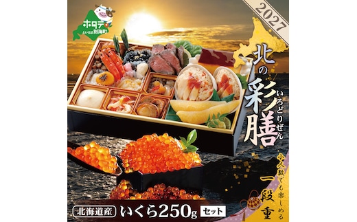 2027 お正月 北海道海鮮 おせち 北の彩膳（いろどりぜん） いくら醤油漬け 250gセット 【KS000DCNQ】( ふるさと納税 おせち ふるさと納税 おせち料理 ふるさと納税 お節 御節 海鮮 海鮮おせち )