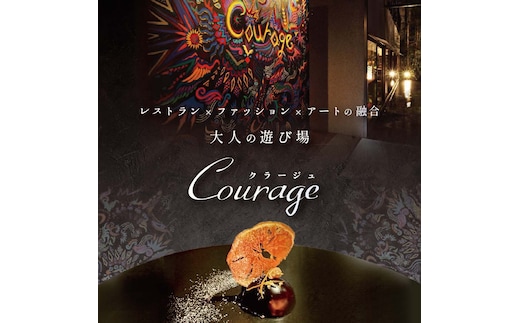 【麻布十番 フレンチ 】Courage「北海道別海町×クラージュ特別ディナーコース」お食事券1名様 ( ふるさと納税 食事 東京 ふるさと納税 食事券 東京 ふるさと納税 レストラン 東京 ふるさと 食事券 東京 ふるさと納税 東京 食事券 ふるさと納税 チケット )