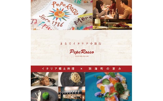 【池ノ上 イタリア郷土料理】ペペロッソ「別海町の恵み×イタリア郷土料理 のフルコース」お食事券1名様 ( ふるさと納税 食事 東京 ふるさと納税 食事券 東京 ふるさと 食事券 東京 ふるさと納税 東京 食事券 イタリアン ふるさと納税 レストラン ディナー )