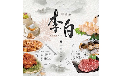 【 恵比寿 四川料理 】 中國菜 李白「 別海町旬の食材を使った贅沢李白コースA」お食事券 2名様【CC0000016】（食事券 食事 お食事券 お食事 中華 中華料理 中国料理 ディナー 東京都 東京）