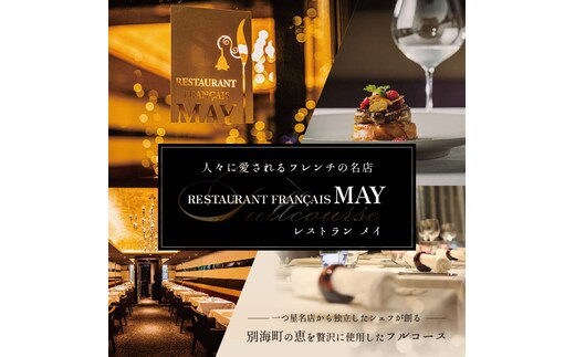 【五反田 フレンチ】Restaurant MAY「シェフの別海町食材おまかせコース」食事券1名様分 ※2名以上で利用可【CC0000067】（ 東京 食事券 東京 お食事券 東京 御食事券 東京 ディナー食事券 東京 ソロ食事券 東京都 東京 ）