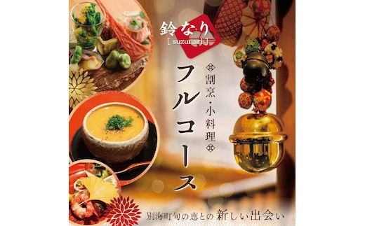 【 四谷三丁目 日本料理 】 鈴なり 7年連続 一つ星 の 名店 「 別海町 旬の特別コース 」 お食事券 2名様 【CC0000020】（ 食事券 食事 お食事券 食事チケット 和食 日本料理 東京都 東京 ）