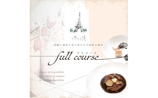 【代々木上原 フレンチ】emuN 体が喜ぶ優しい味が女性に人気「別海町特別コース C」食事券1名様分 ※2名以上で利用可【CC0000025】(食事券 お食事券 食事 東京 東京都 フレンチ フランス料理 ランチ ディナー)