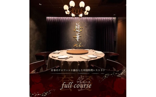 【南青山 一つ星中国料理店】慈華 日本文化と中国料理の融合「慈華特選 別海町コースA」食事券1名様分 ※2名以上で利用可【CC0000027】（ 東京 食事券 東京 お食事券 東京 御食事券 東京 ディナー食事券 東京 ソロ食事券 東京都 東京 ）