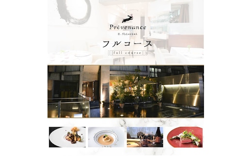 【南青山 フレンチ】Prevenance 静井シェフのセンスが光る「別海町厳選コース」お食事券2名様【CC0000034】（ 東京 食事券 東京 お食事券 東京 御食事券 東京 ディナー食事券 東京 ペア食事券 2名様食事券 2名食事券 2人 2人様 お2人様 二人 二人様 お二人様 東京都 東京 ）