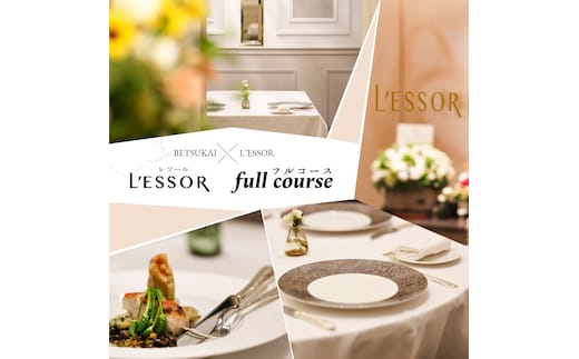 【南青山 フレンチ】L'ESSOR クラシックの伝承と創造「別海町ディナーコース」お食事券1名様【CC0000037】（ 東京 食事券 東京 お食事券 東京 御食事券 東京 ディナー食事券 東京 ソロ食事券 東京都 東京 ）