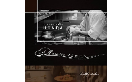 【青山 15回獲得一つ星イタリアン】リストランテホンダ「別海町×HONDA特別コース」お食事券1名様 ※2名以上で利用可【CC0000065】(食事券 食事 お食事券 東京都 東京 イタリア イタリア料理 イタリアン イタリアン料理 フルコース コース料理 ディナー ランチ)