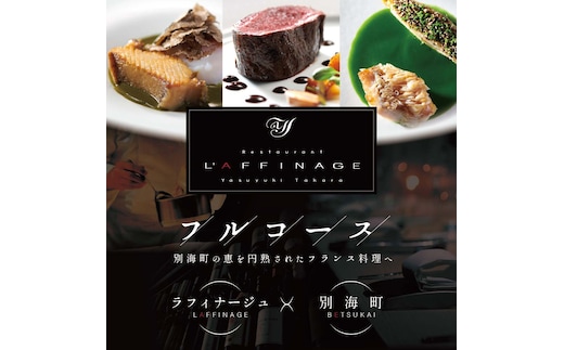【銀座 一つ星フレンチ】ラフィナージュ 「北海道別海町テロワール特別コース」お食事券2名様【CC0000042】（ 東京 食事券 東京 お食事券 東京 御食事券 東京 ディナー食事券 東京 ペア食事券 2名様食事券 2名食事券 2人 2人様 お2人様 二人 二人様 お二人様 東京都 東京 ）