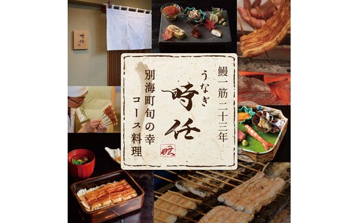 【麻布十番 鰻フレンチ割烹】うなぎ時任 鰻一筋23年の職人技「店主お任せ別海町コース」お食事券1名様【CC0000069】（ 東京 食事券 東京 お食事券 東京 御食事券 東京 ディナー食事券 東京 ソロ食事券 東京都 東京 ）