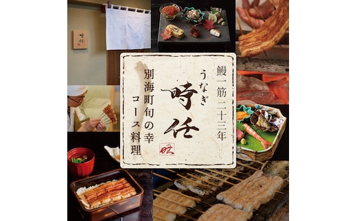 【麻布十番 鰻フレンチ割烹】うなぎ時任「店主お任せキャビア・トリュフ付き別海町コース」お食事券2名様【CC0000072】（ 東京 食事券 東京 お食事券 東京 御食事券 東京 ディナー食事券 東京 ペア食事券 2名様食事券 2名食事券 2人 2人様 お2人様 二人 二人様 お二人様 東京都 東京 ）
