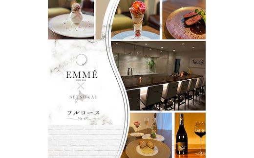 【表参道 ワインバーとアシェットデセール】EMME(エンメ)「別海町ディナーコース」お食事券1名様【CC0000043】（ 東京 食事券 東京 お食事券 東京 御食事券 東京 ディナー食事券 東京 ソロ食事券 東京都 東京 ）
