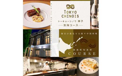 【代々木 創作中国料理】トーキョー シノワ 神子 新発想・新感覚の体験「別海町Aコース」食事券1名様分 ※2名以上で利用可【CC0000047】（ 東京 食事券 東京 お食事券 東京 御食事券 東京 ディナー食事券 東京 ソロ食事券 東京都 東京 ）