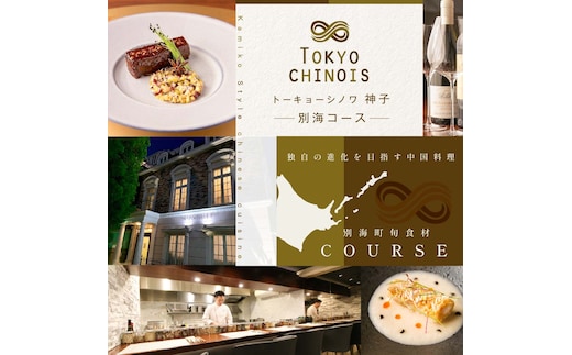 【代々木 創作中国料理】トーキョーシノワ神子 新発想・新感覚の体験「別海町Bコース」お食事券2名様【CC0000050】（ 東京 食事券 東京 お食事券 東京 御食事券 東京 ディナー食事券 東京 ペア食事券 2名様食事券 2名食事券 2人 2人様 お2人様 二人 二人様 お二人様 東京都 東京 ）