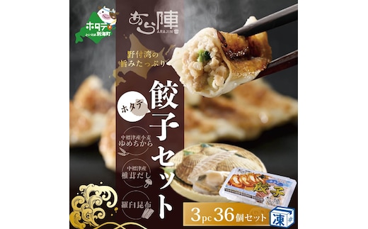 北海道産 旨みたっぷり 野付湾 ホタテ餃子 12個入り×3pc 冷凍（串あげ処 のどか 餃子 ほたて ホタテ 北海道 別海町 ふるさと納税）