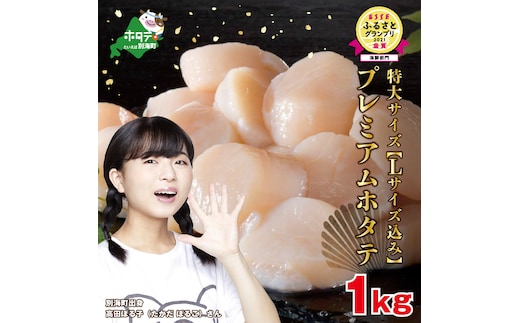 【10/1～寄付額改定】PREMIUM特大！旨みたっぷり肉厚ほたて１ｋｇ北海道野付産（20～30粒）大粒 冷凍 刺身用 貝柱 天然（ほたて 帆立 別海町 1kg ふるさと納税 貝柱 刺身 バター イチオシ ほたて ホタテ ほたて貝柱 ホタテ貝柱 帆立貝柱 大粒 天然 海鮮 北海道 北海道産 野付 野付産 別海 魚介類 魚介 貝類 貝 バター 焼き刺身用 生食 生食用 ランキング 人気 セット 人気 ふるさと納税）