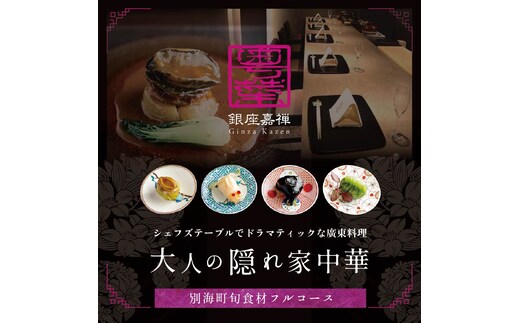 【食事券】【銀座 広東料理】銀座 嘉禅 数々の名門店で研鑽を積んだ簗田シェフお任せ「別海町特別コース」食事券1名様分 ※2名以上で利用可【CC0000061】( レストラン 広東料理 中華 中華料理 中国料理 フルコース コース料理 ディナー ランチ 1名 1人 お食事券 東京 都 )