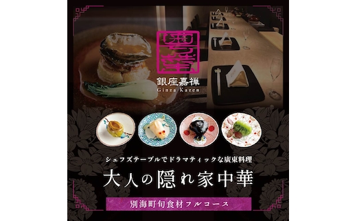 【食事券】【銀座 広東料理】銀座 嘉禅 数々の名門店で研鑽を積んだ簗田シェフお任せ「別海町特別コース」 2名様 分 ( レストラン 広東料理 中華 中華料理 中国料理 フルコース コース料理 ディナー ペア ランチ 2名 2人分 お食事券 東京 都 銀座 )