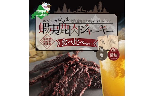 OUTLAND JERKY 北海道 根室産 蝦夷鹿 ジャーキー たべくらべセット