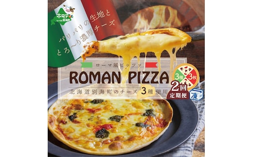 【定期便】北海道別海町チーズを使ったピザ ３枚セット×２ヵ月【be059-0689-100-2】（北海道,別海町,チーズ,ちーず,チーズケーキ,スイーツ,ふるさと納税）